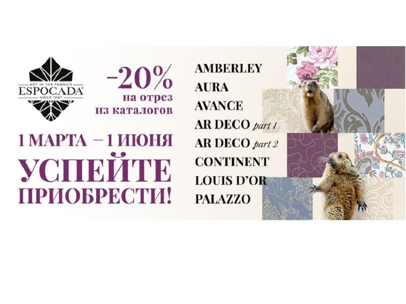 Акция - Espocada -20% на отрез