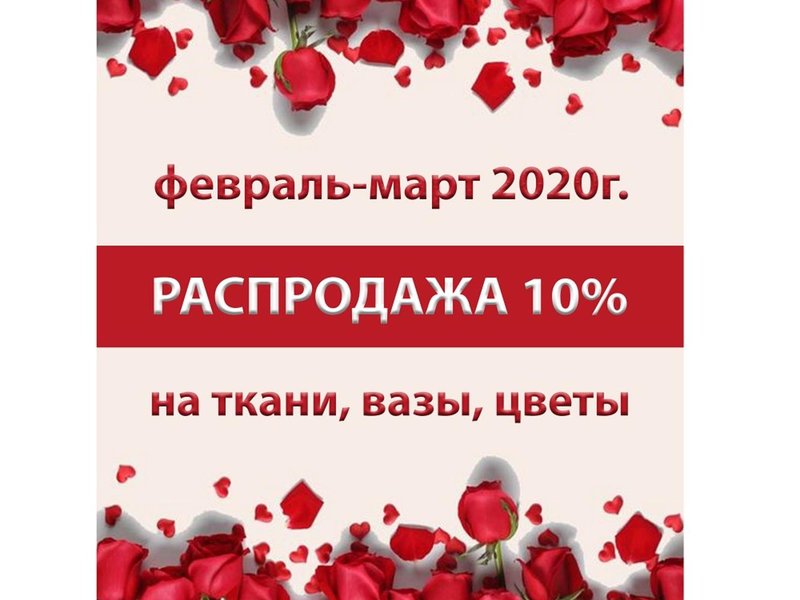 Большая распродажа